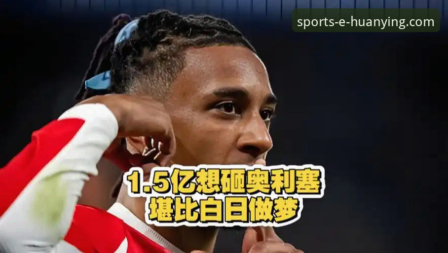 幻影体育怎么样 皇马1.5亿欧元强攻拜仁非卖品奥利塞vs拜仁强硬回绝:幻影体育平台深度解读转会迷局