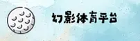 幻影体育「中国」官方网站
